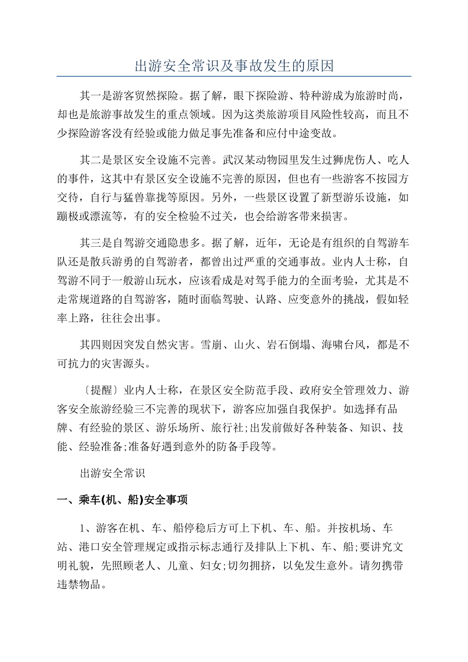 出游安全常识及事故发生的原因_第1页