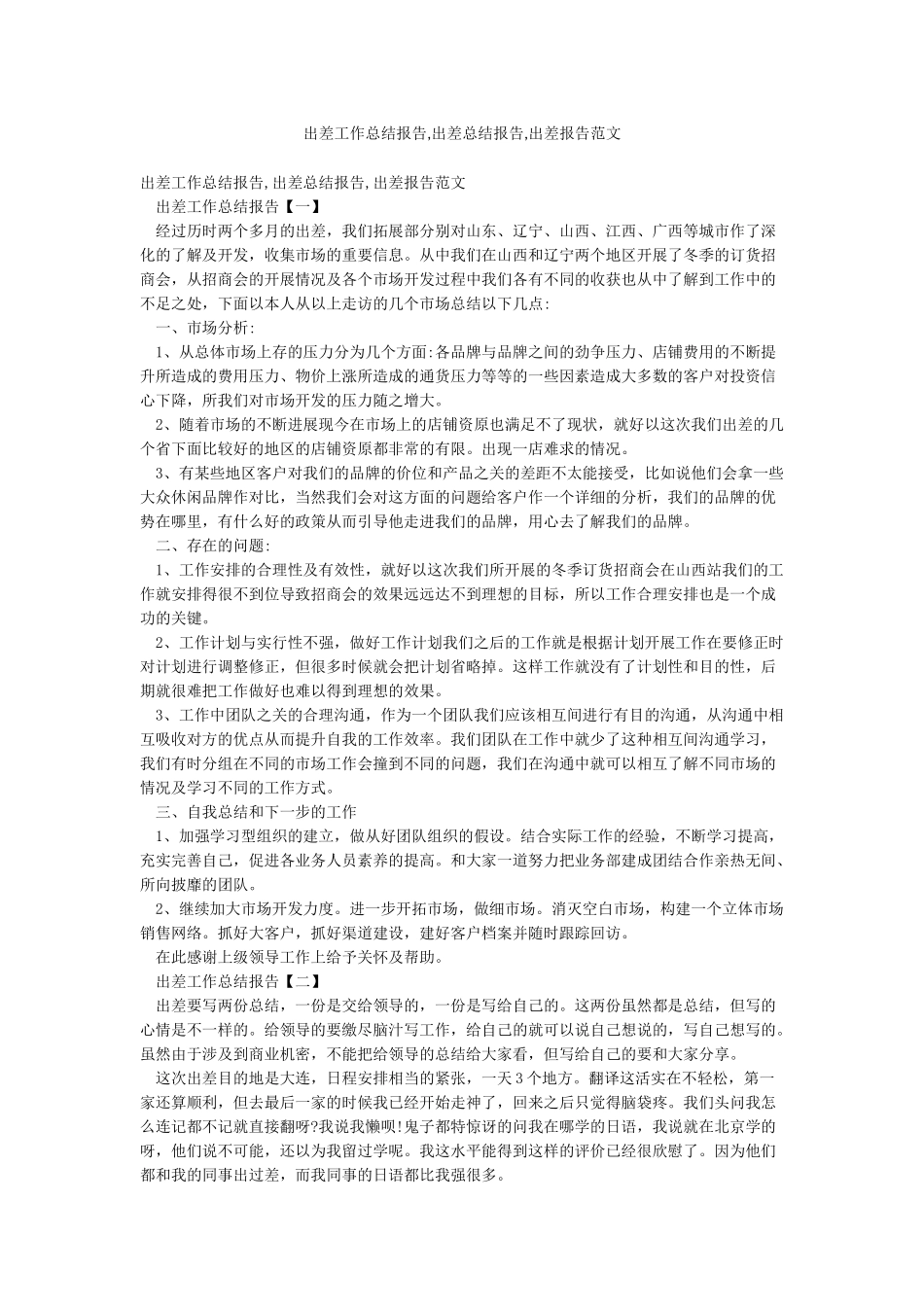 出差工作总结报告出差总结报告出差报告范文_第1页