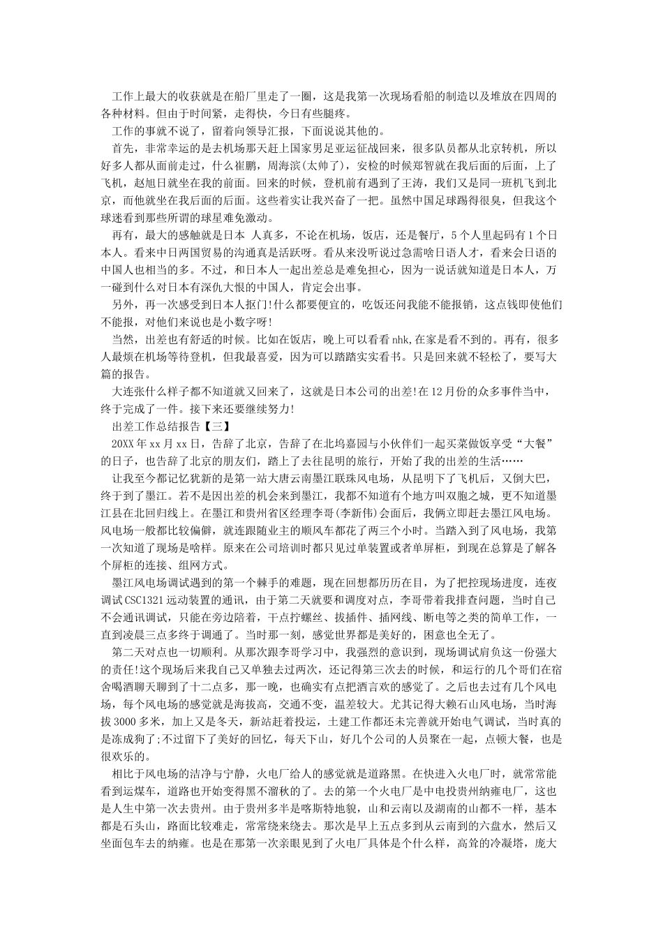 出差工作总结报告出差总结报告出差报告范文_第2页