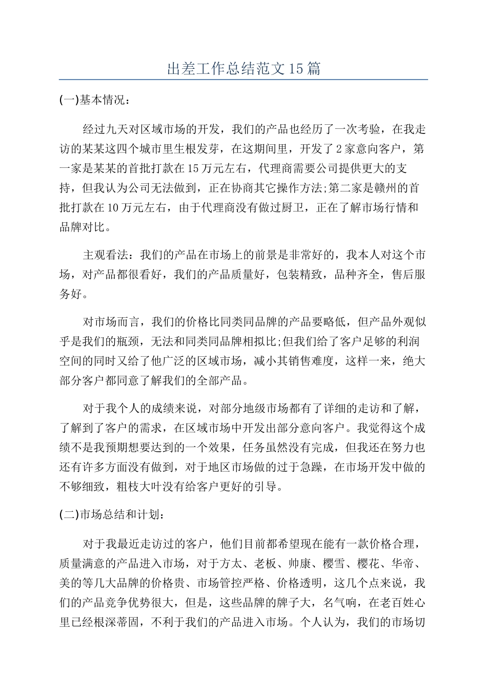 出差工作总结范文15篇_第1页