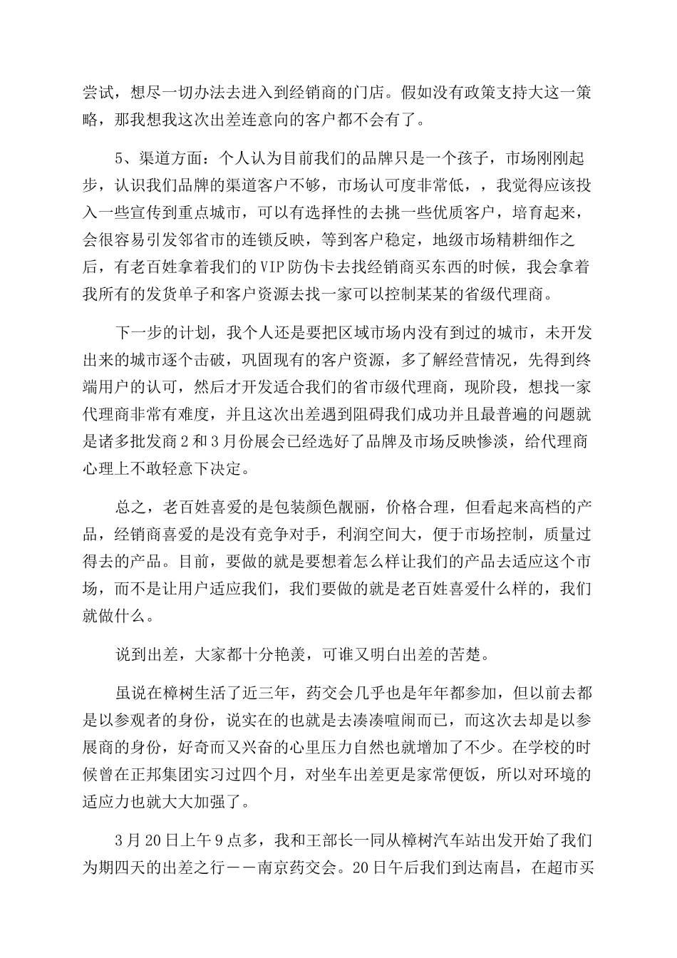 出差工作总结范文15篇_第3页