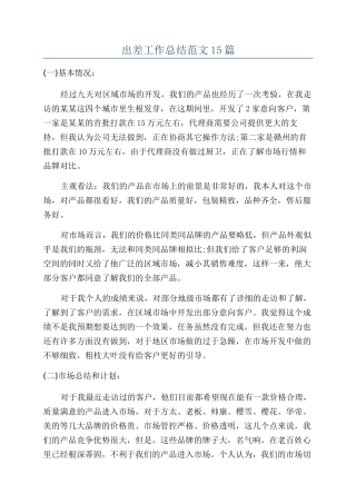 出差工作总结范文15篇