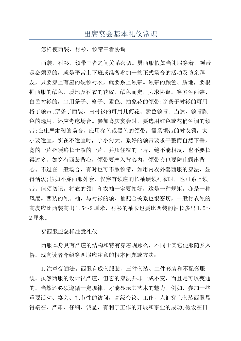 出席宴会基本礼仪常识_第1页