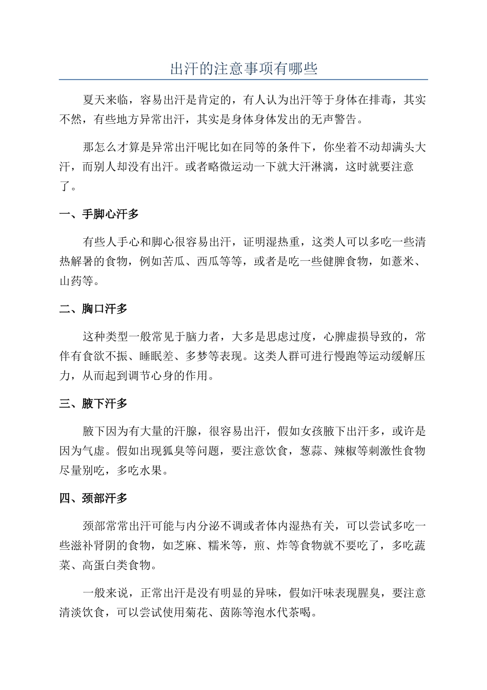 出汗的注意事项有哪些_第1页