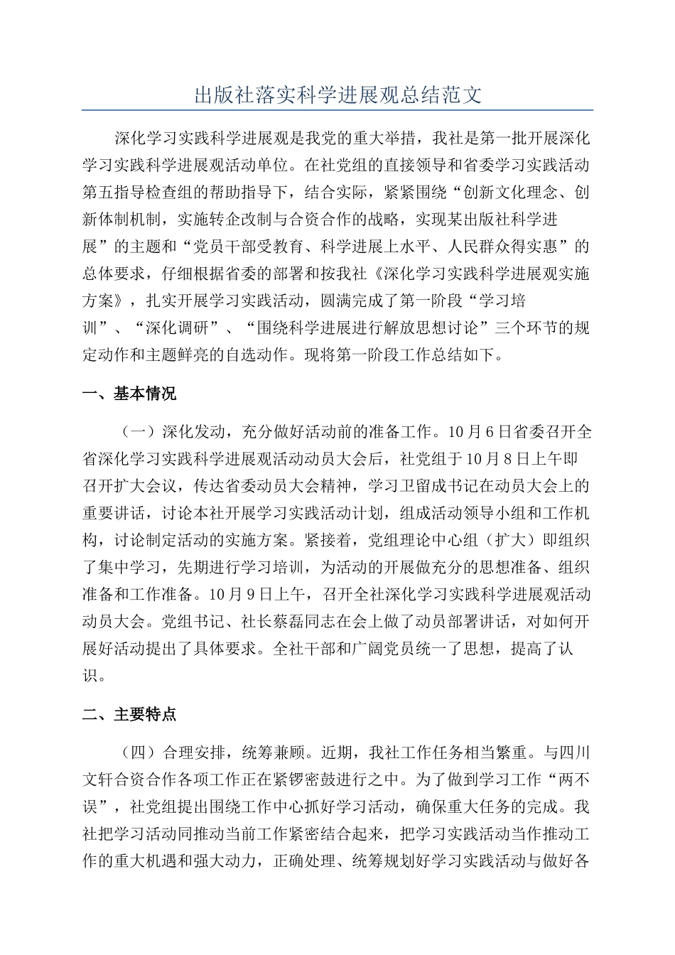 出版社落实科学发展观总结范文_第1页