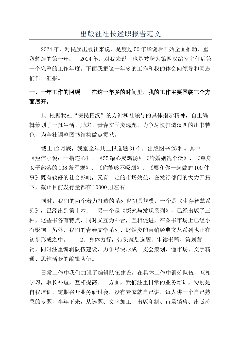 出版社社长述职报告范文_第1页