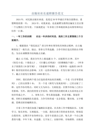出版社社长述职报告范文