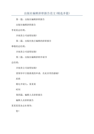 出版社编辑辞职报告范文