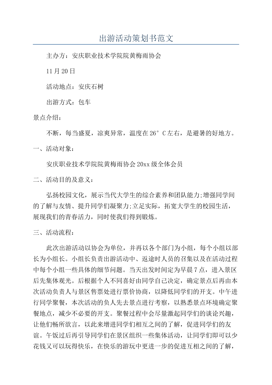 出游活动策划书范文_第1页
