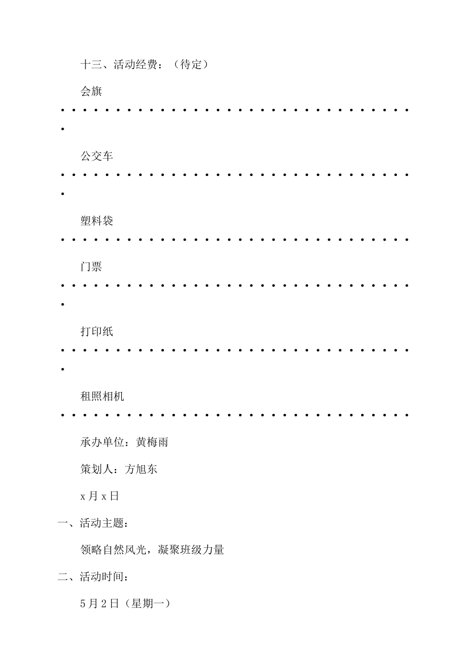 出游活动策划书范文_第3页