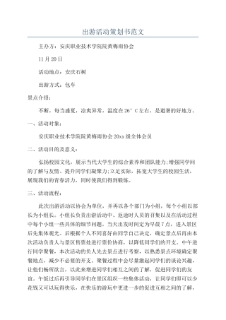 出游活动策划书范文