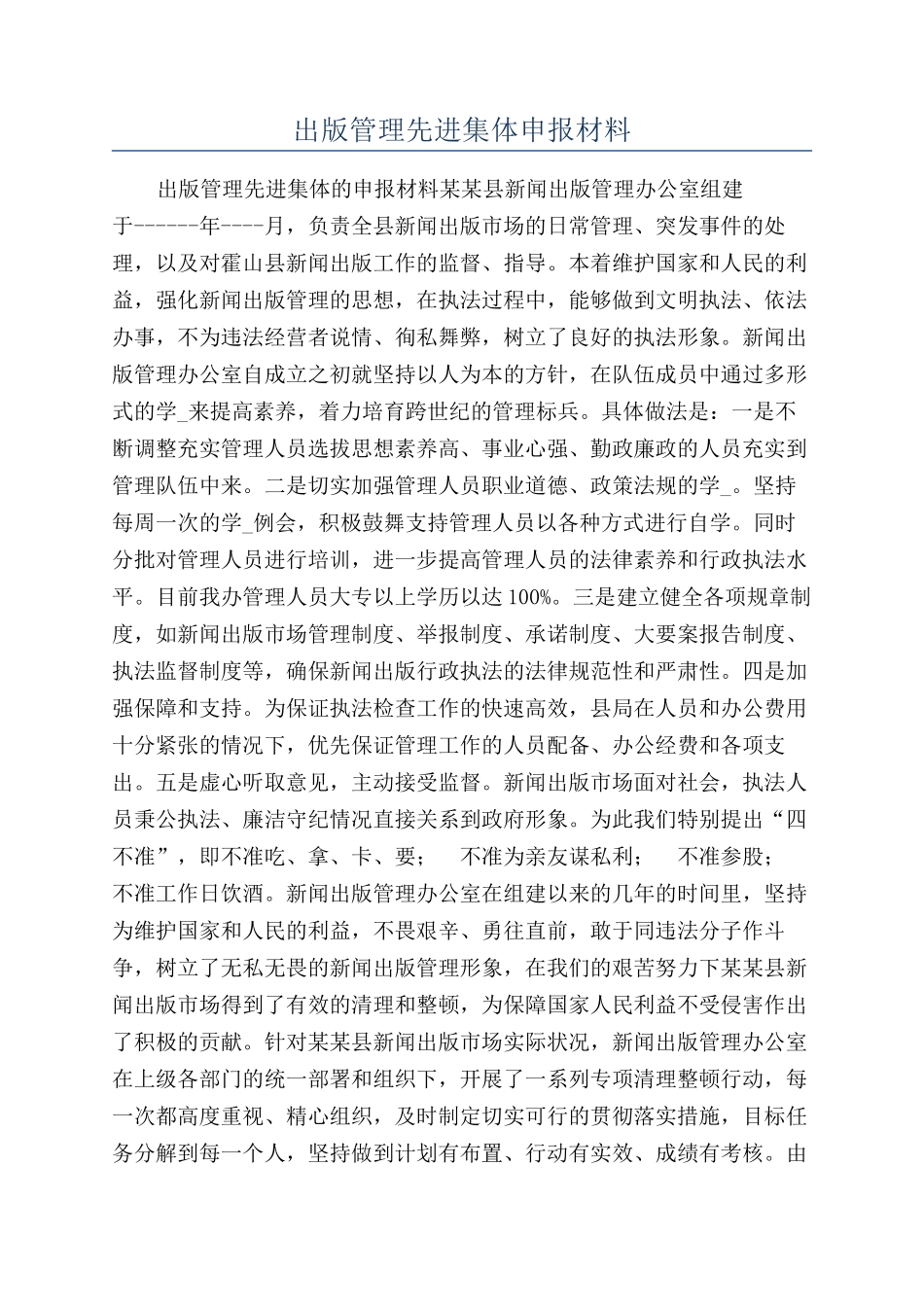 出版管理先进集体申报材料_第1页