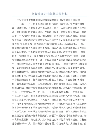 出版管理先进集体申报材料