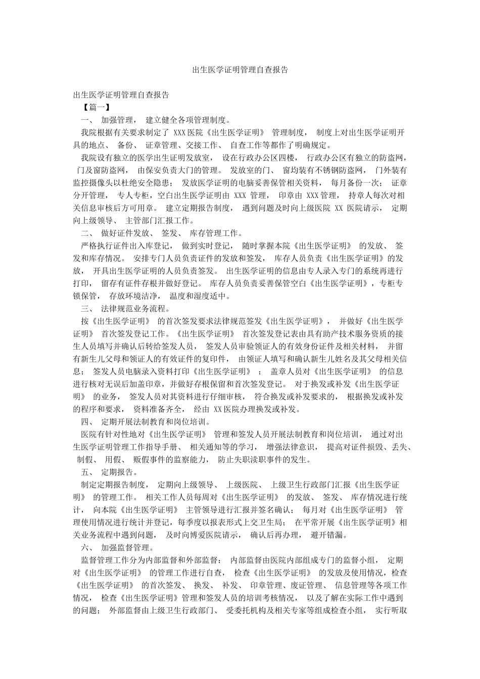 出生医学证明管理自查报告_第1页