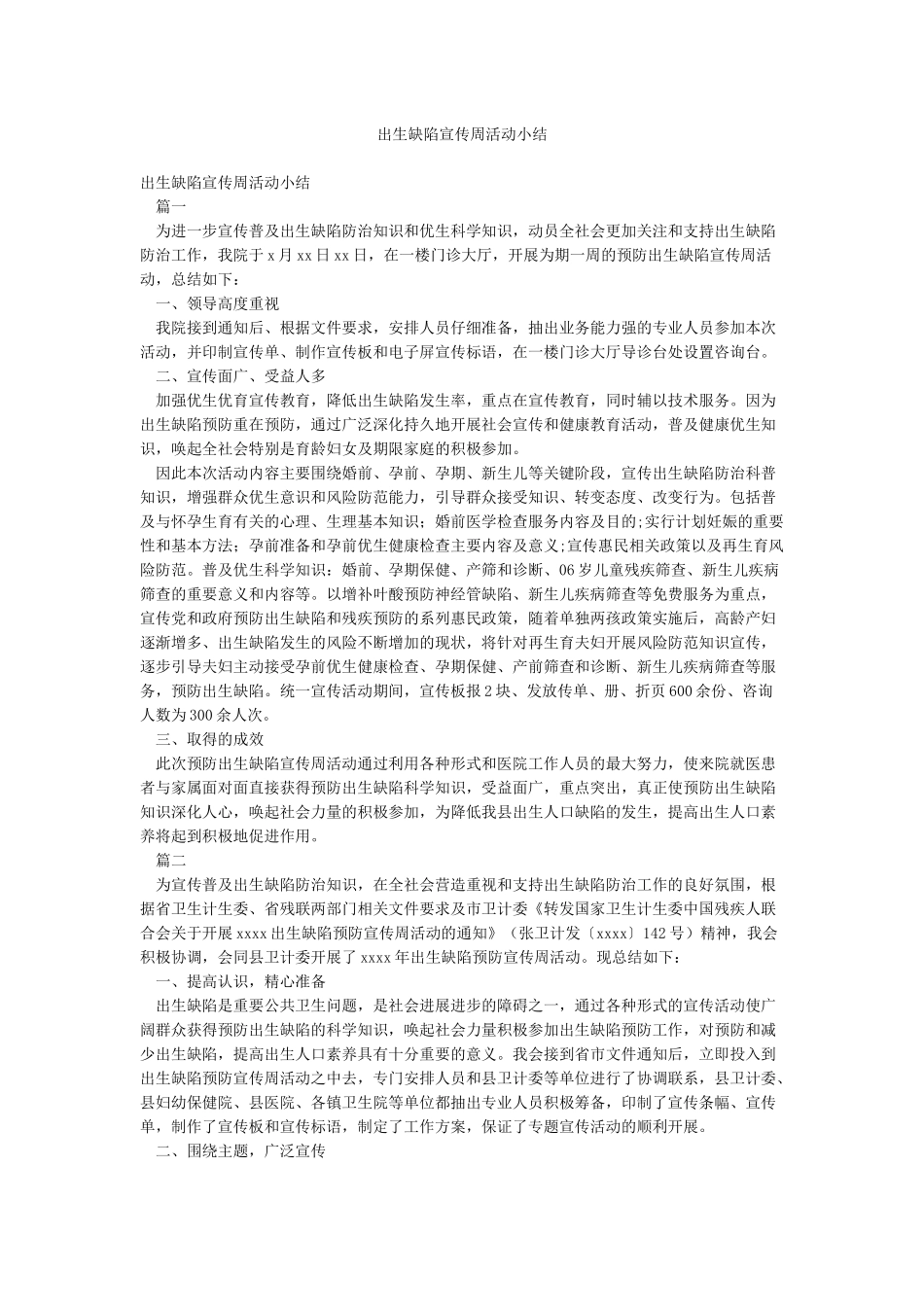 出生缺陷宣传周活动小结_第1页