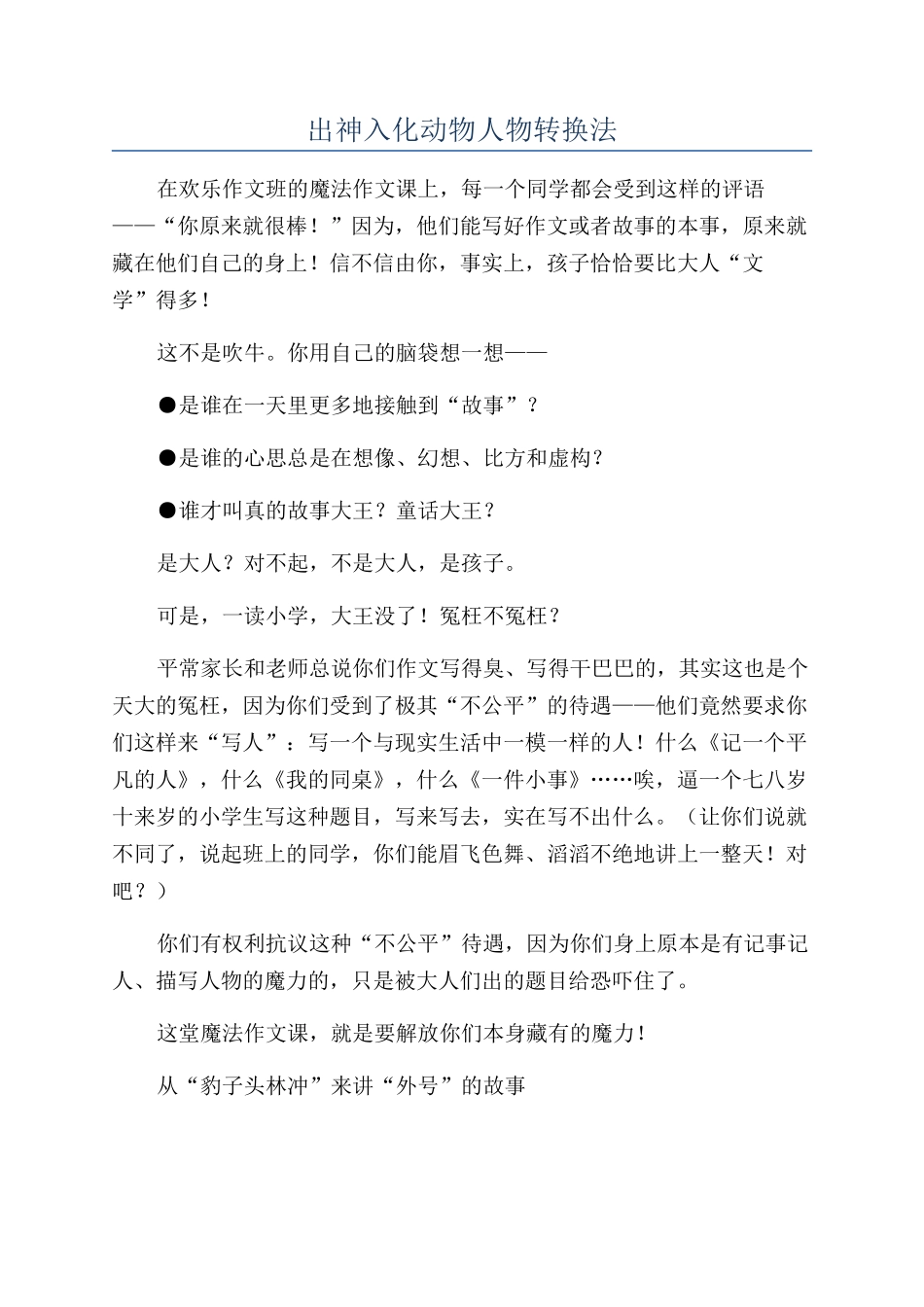 出神入化动物人物转换法_第1页