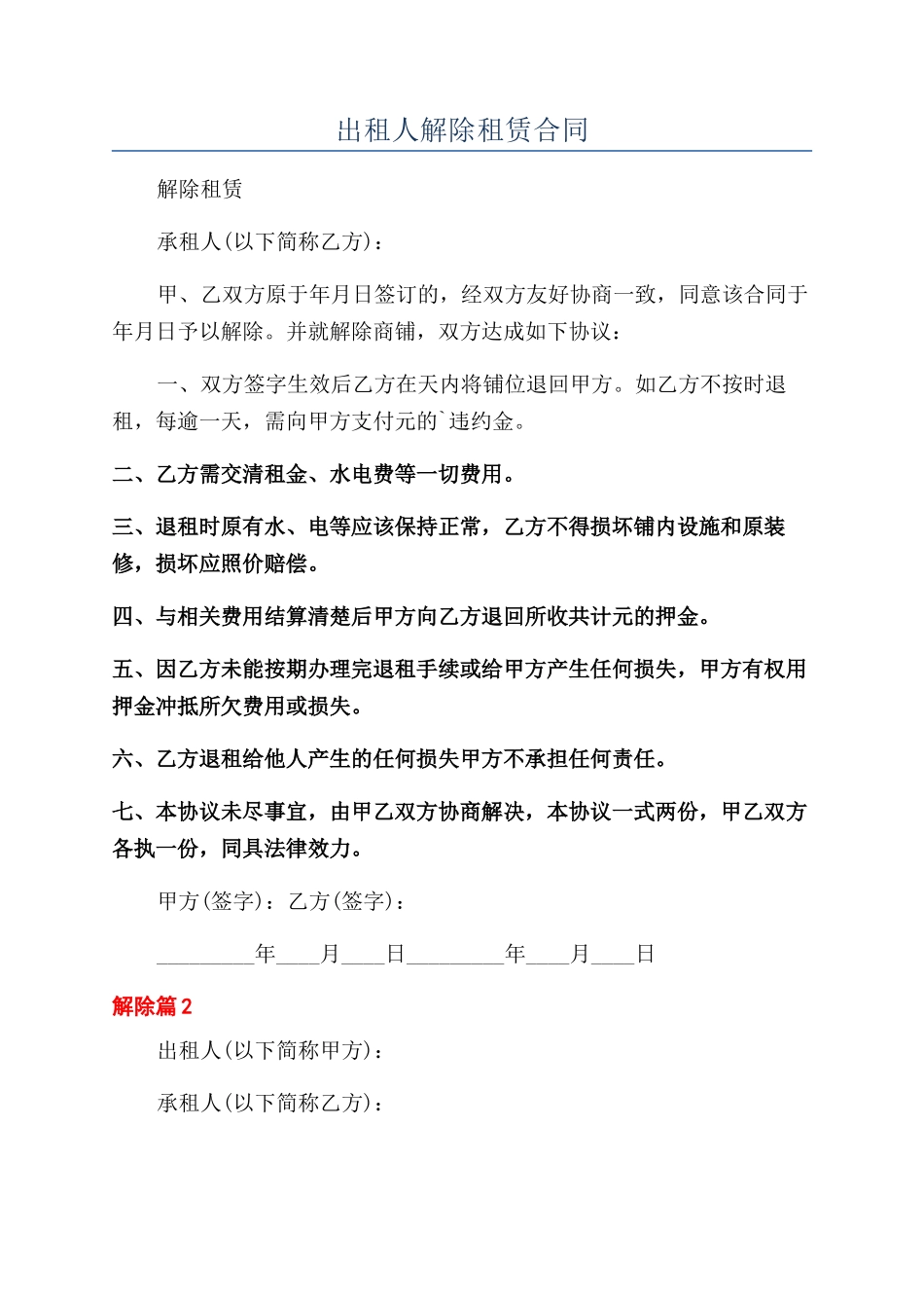 出租人解除租赁合同_第1页