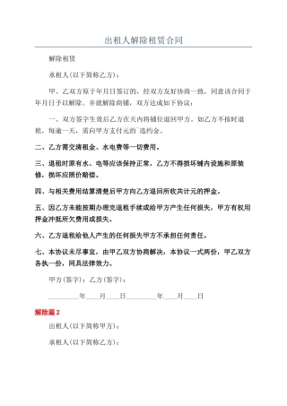 出租人解除租赁合同