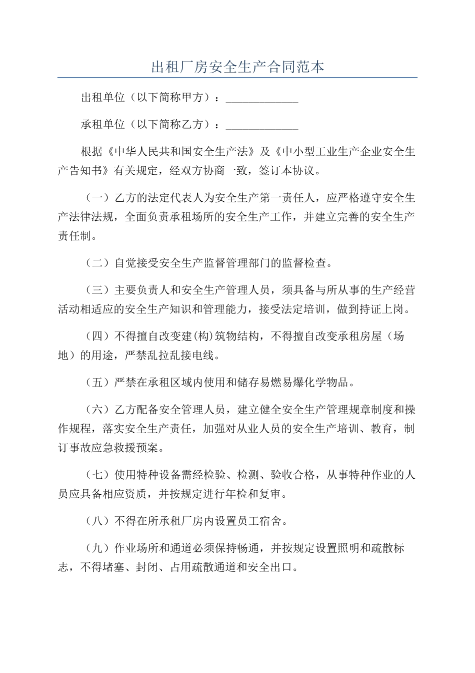 出租厂房安全生产合同范本_第1页