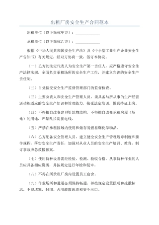 出租厂房安全生产合同范本