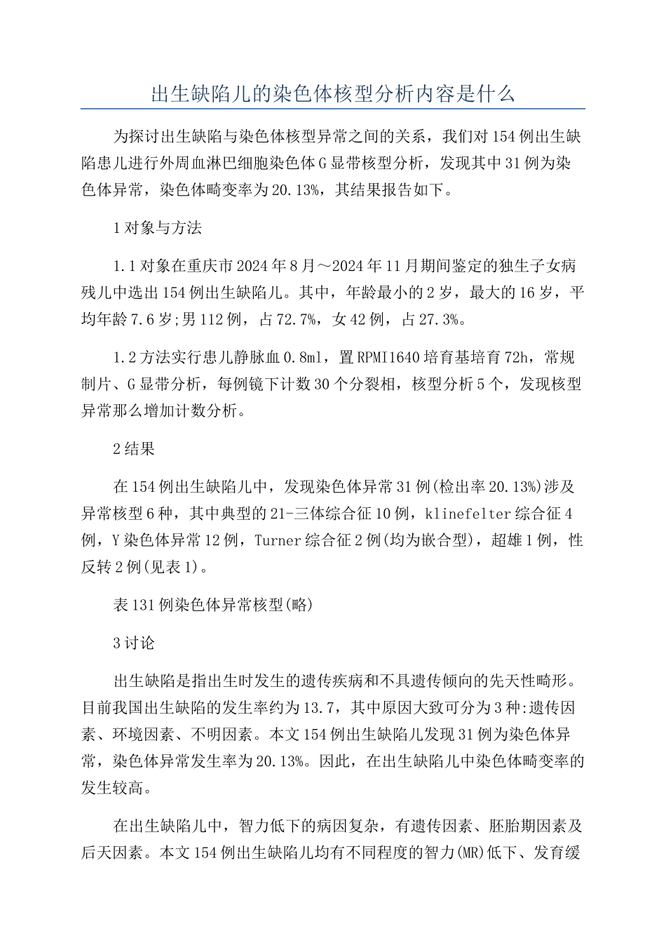 出生缺陷儿的染色体核型分析内容是什么_第1页