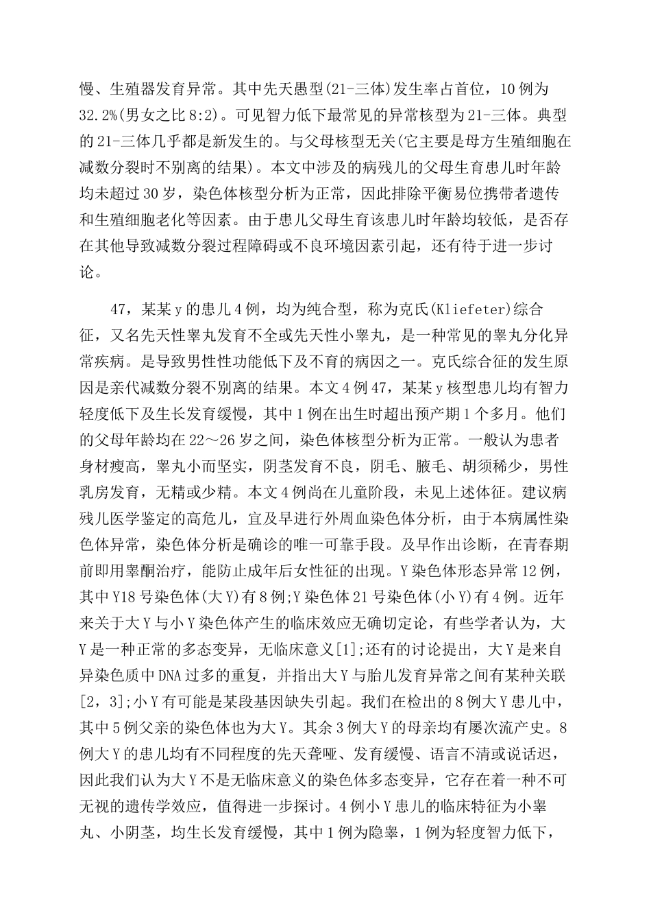 出生缺陷儿的染色体核型分析内容是什么_第2页