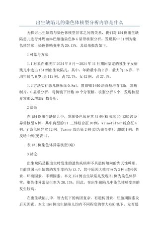 出生缺陷儿的染色体核型分析内容是什么