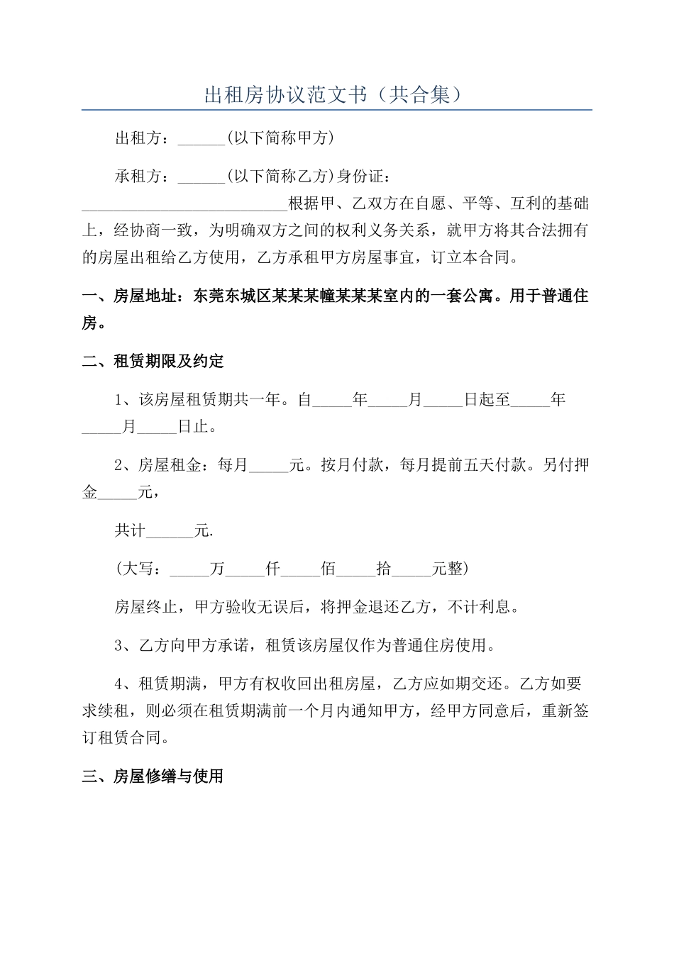 出租房协议范文书_第1页