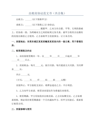 出租房协议范文书