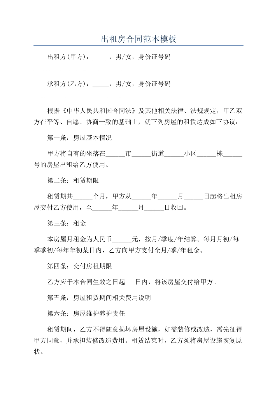 出租房合同范本模板_第1页