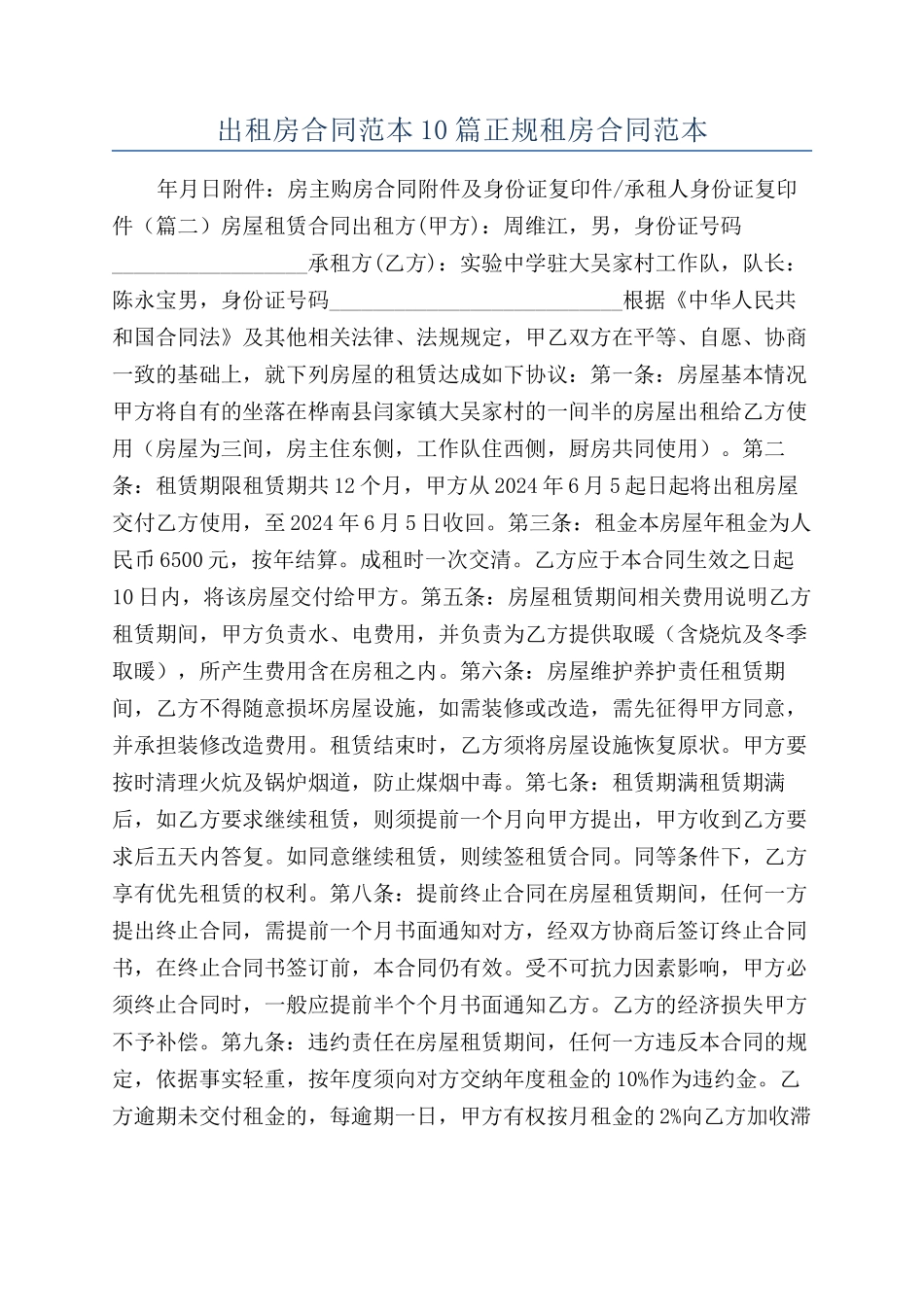 出租房合同范本10篇正规租房合同范本_第1页