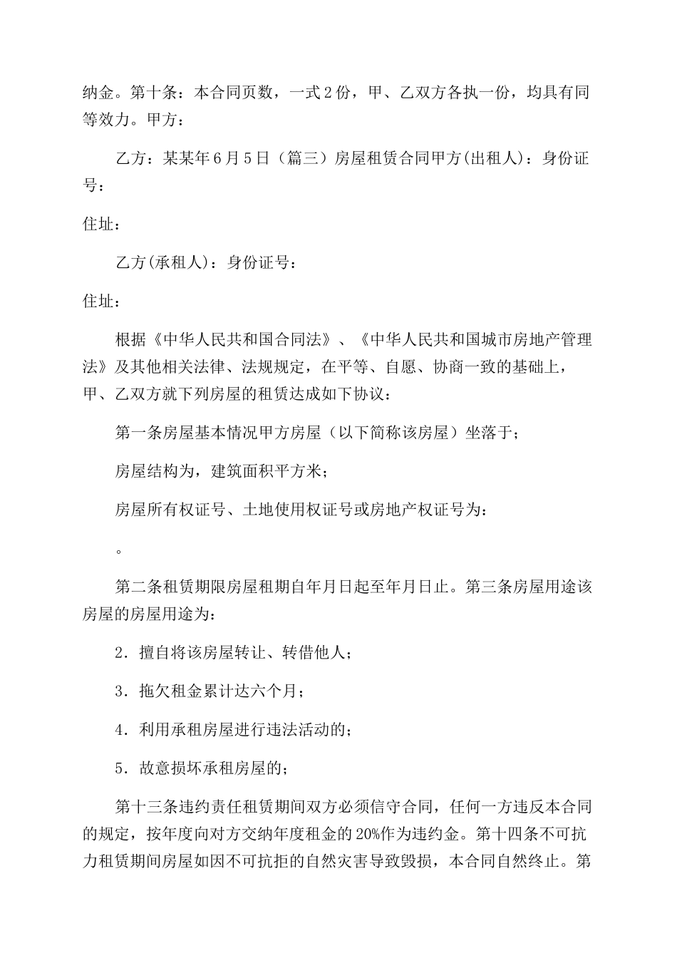 出租房合同范本10篇正规租房合同范本_第2页