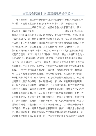 出租房合同范本10篇正规租房合同范本