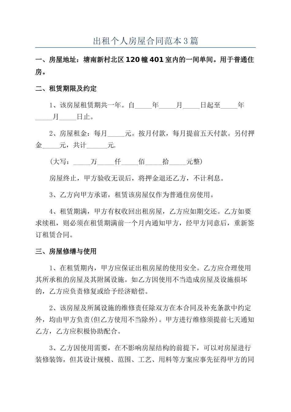 出租个人房屋合同范本3篇_第1页