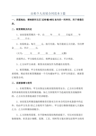 出租个人房屋合同范本3篇