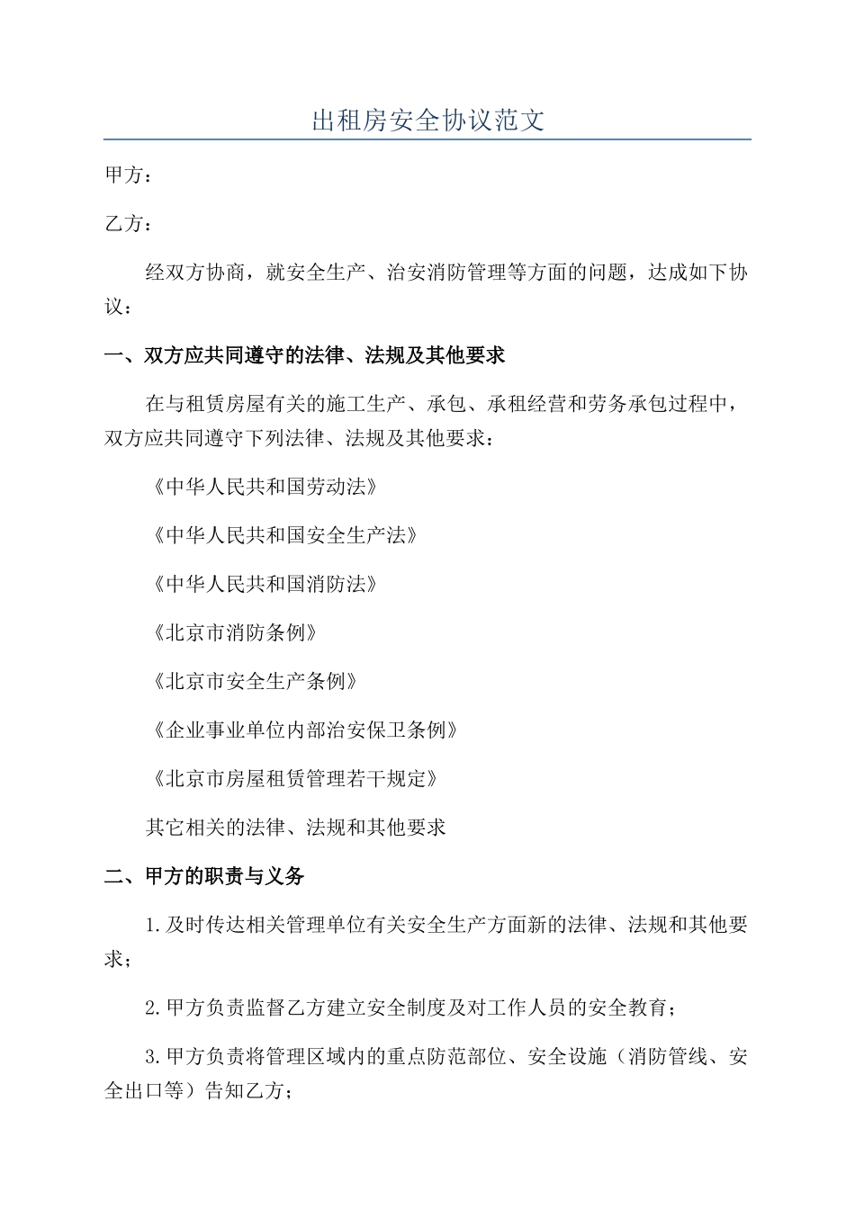 出租房安全协议范文_第1页