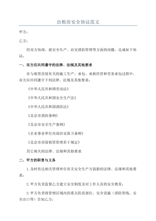 出租房安全协议范文
