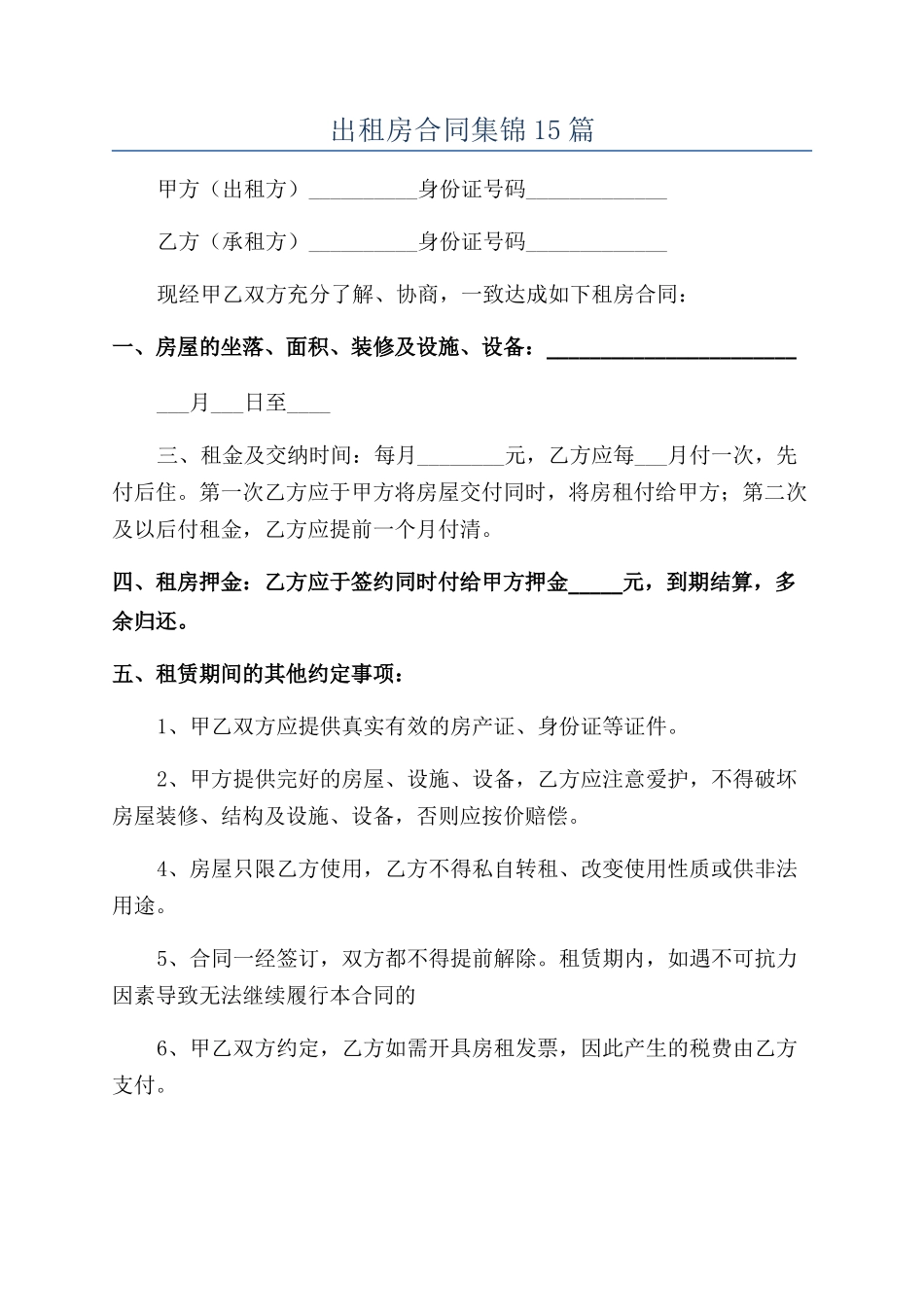 出租房合同集锦15篇_第1页