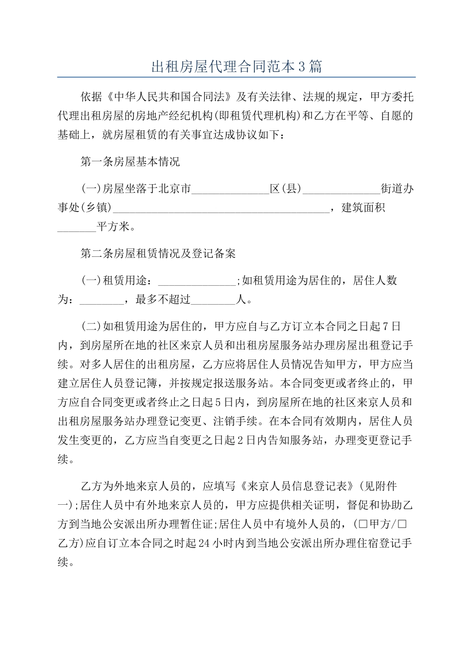 出租房屋代理合同范本3篇_第1页