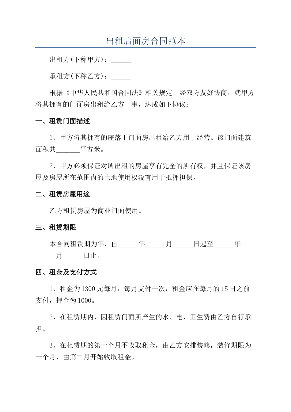 出租店面房合同范本_第1页
