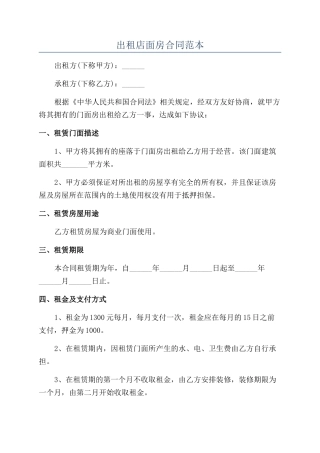 出租店面房合同范本