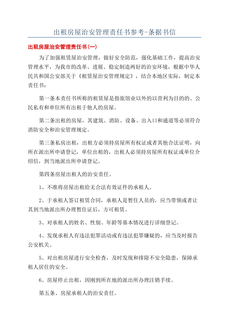 出租房屋治安管理责任书参考-条据书信_第1页