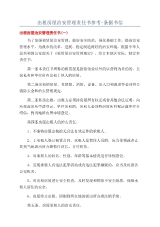 出租房屋治安管理责任书参考-条据书信