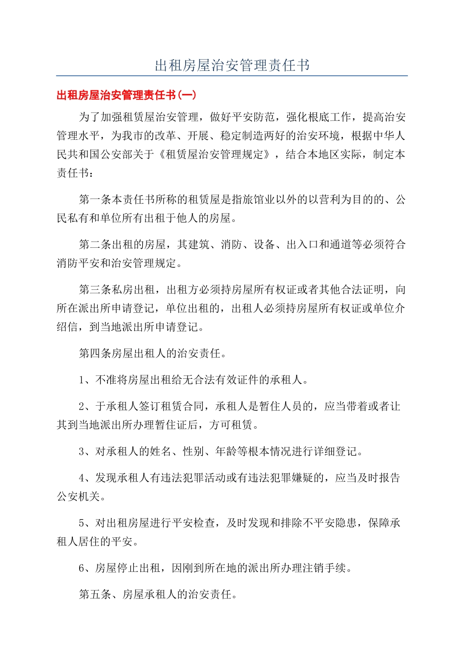 出租房屋治安管理责任书_第1页