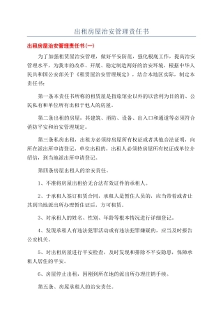 出租房屋治安管理责任书