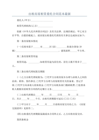 出租房屋租赁委托合同范本最新