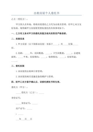 出租房屋个人委托书