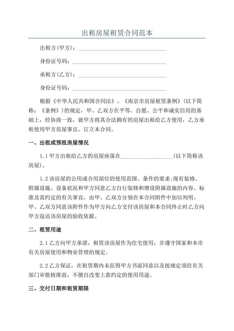 出租房屋租赁合同范本_第1页