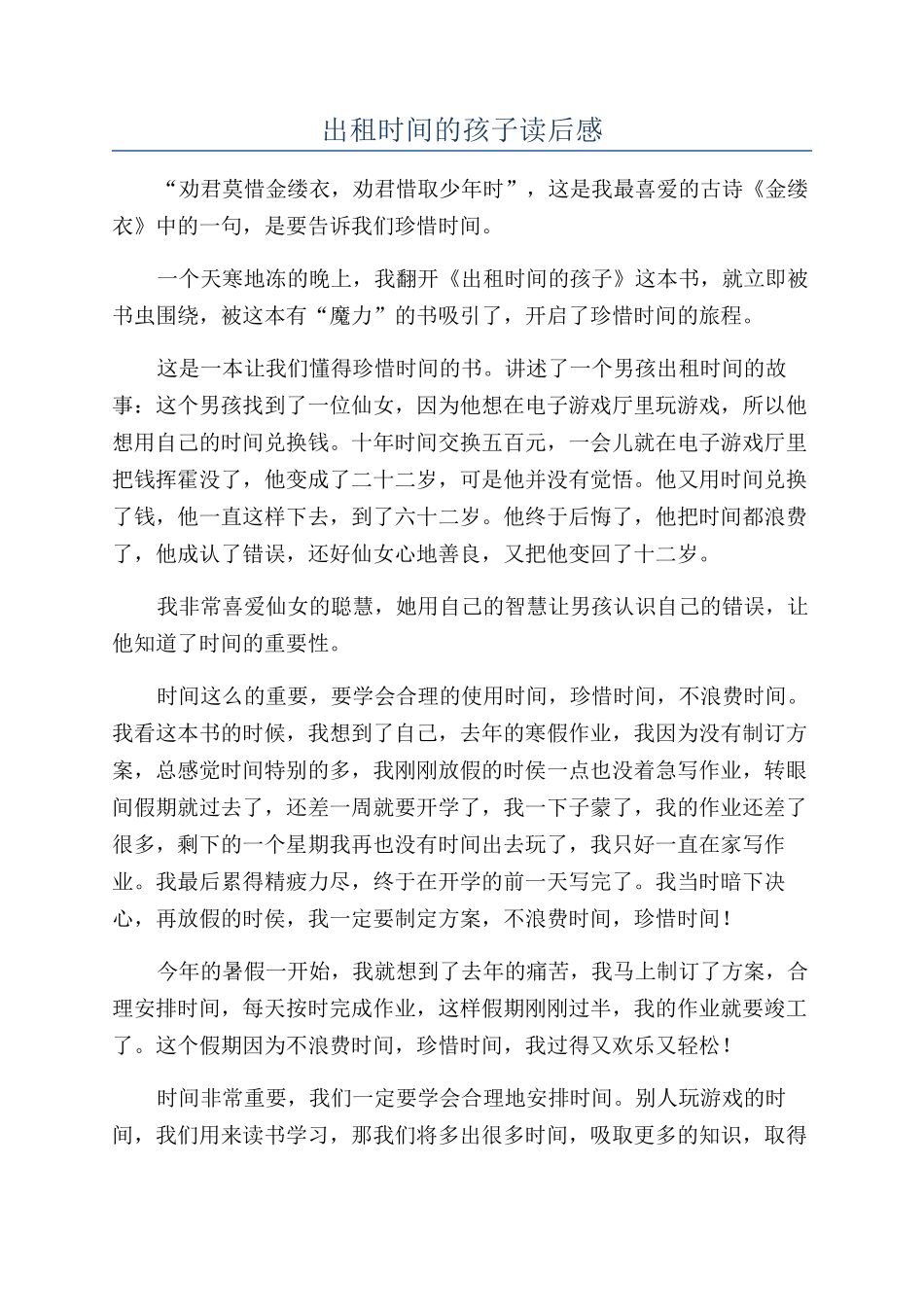 出租时间的孩子读后感_第1页