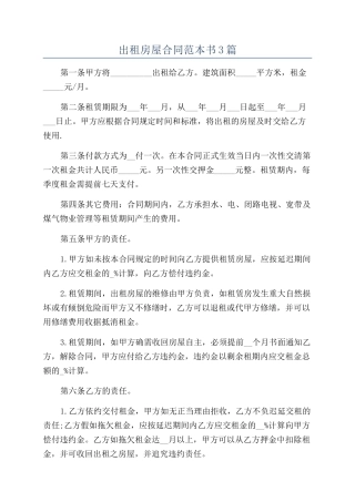 出租房屋合同范本书3篇